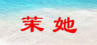 茉她品牌logo