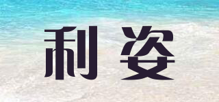 利姿品牌logo