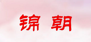 錦朝品牌logo