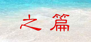之篇品牌logo