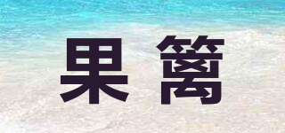 果籬品牌logo
