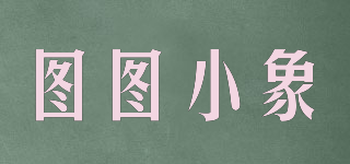 圖圖小象品牌logo
