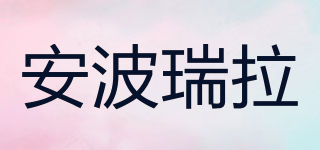 安波瑞拉品牌logo