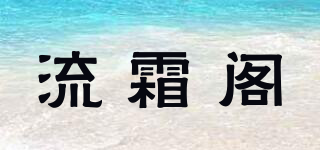 流霜閣品牌logo