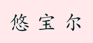 悠寶爾品牌logo