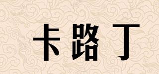 卡路丁品牌logo
