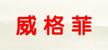 WGFei/威格菲品牌logo