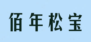 SINCE 1912/佰年松寶品牌logo