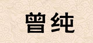 曾純品牌logo