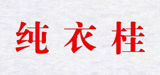 純衣桂品牌logo