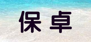 保卓品牌logo