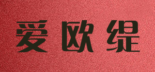 愛(ài)歐緹品牌logo