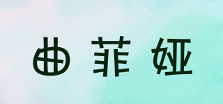 曲菲婭品牌logo
