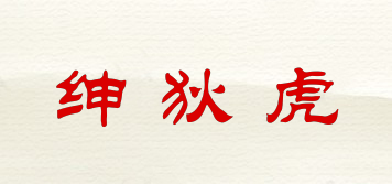 SERDITIGER/紳狄虎品牌logo