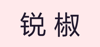 銳椒品牌logo