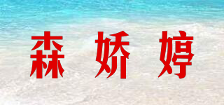 森嬌婷品牌logo