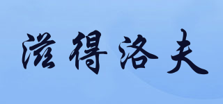 Zdorov/滋得洛夫品牌logo