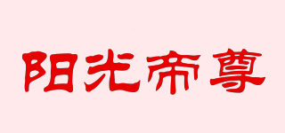 陽光帝尊品牌logo