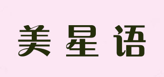 美星語品牌logo