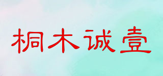 桐木誠(chéng)壹品牌logo