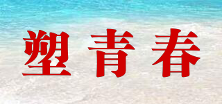 塑青春品牌logo