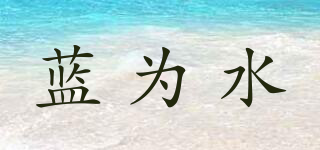 藍(lán)為水品牌logo