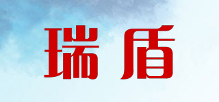 瑞盾品牌logo