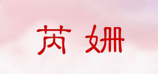 芮姍品牌logo