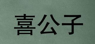 喜公子品牌logo