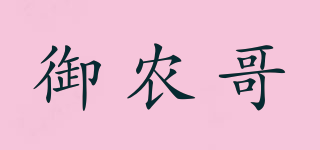 御農(nóng)哥品牌logo