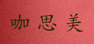 咖思美品牌logo