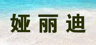 婭麗迪品牌logo