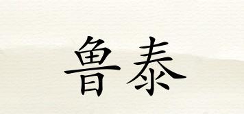 魯泰品牌logo
