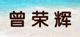 曾榮輝品牌logo