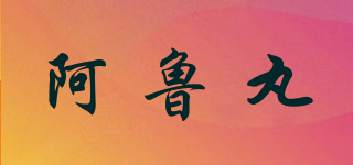 阿魯丸品牌logo