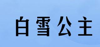 Snowyprincess/白雪公主品牌logo