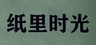 紙里時光品牌logo