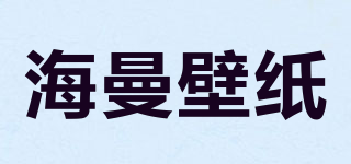 海曼壁紙品牌logo
