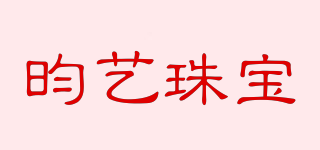 YUNYIJEWELRY/昀藝珠寶品牌logo
