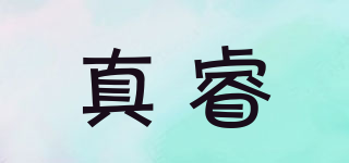 真睿品牌logo