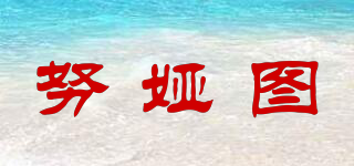 努婭圖品牌logo