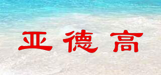 adecol/亞德高品牌logo
