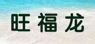 旺福龍品牌logo