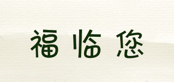 福臨您品牌logo