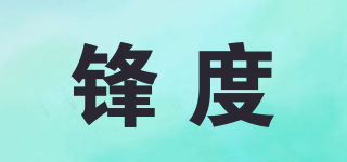 鋒度品牌logo