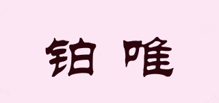 鉑唯品牌logo