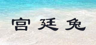 宮廷兔品牌logo