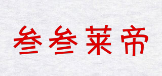 叁叁萊帝品牌logo