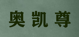 奧凱尊品牌logo