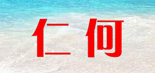仁何品牌logo